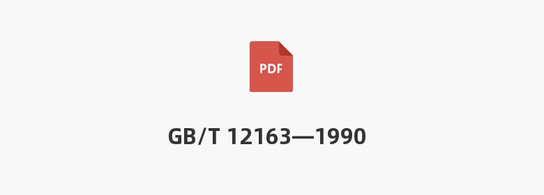 GB/T 12163—1990